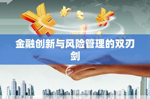 山海关金融创新与风险管理的双刃剑