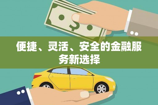 山海关便捷、灵活、安全的金融服务新选择