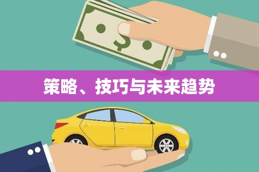 山海关策略、技巧与未来趋势