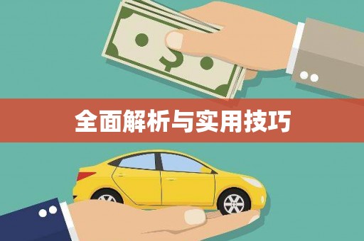 山海关全面解析与实用技巧