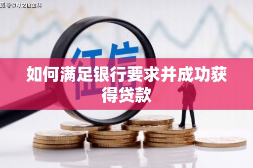山海关如何满足银行要求并成功获得贷款
