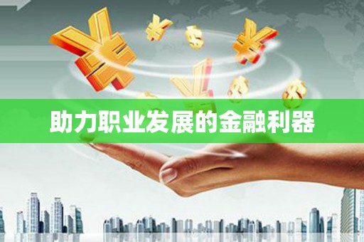 山海关助力职业发展的金融利器