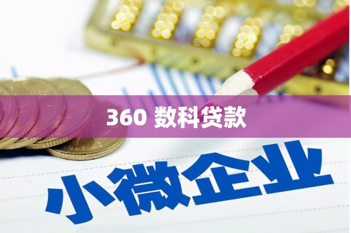 山海关360 数科贷款