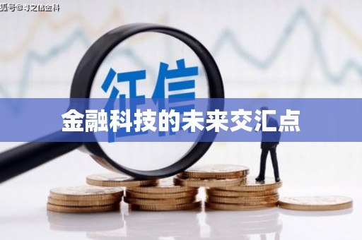 山海关金融科技的未来交汇点