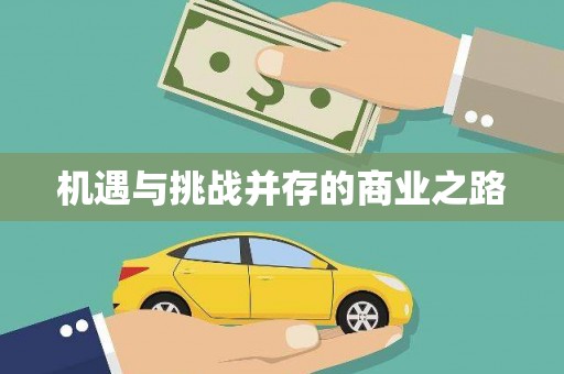 山海关机遇与挑战并存的商业之路