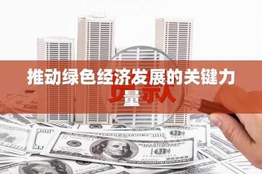 山海关推动绿色经济发展的关键力量