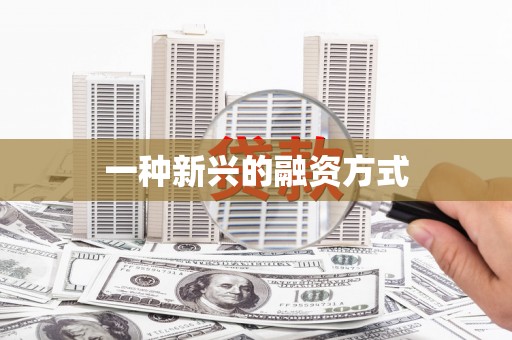山海关一种新兴的融资方式