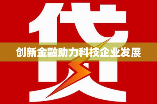 山海关创新金融助力科技企业发展