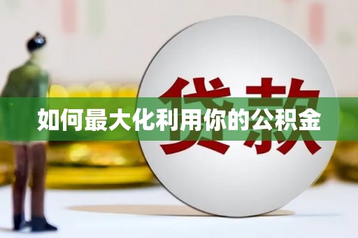 山海关如何最大化利用你的公积金