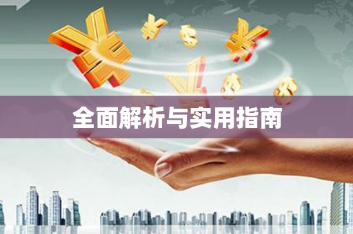山海关全面解析与实用指南