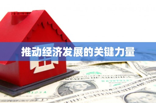山海关推动经济发展的关键力量