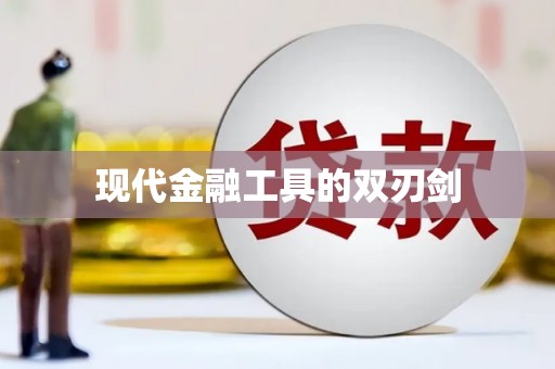 山海关现代金融工具的双刃剑