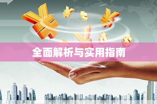 山海关全面解析与实用指南