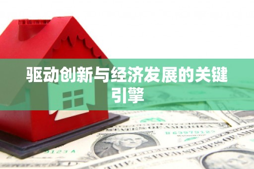 山海关驱动创新与经济发展的关键引擎
