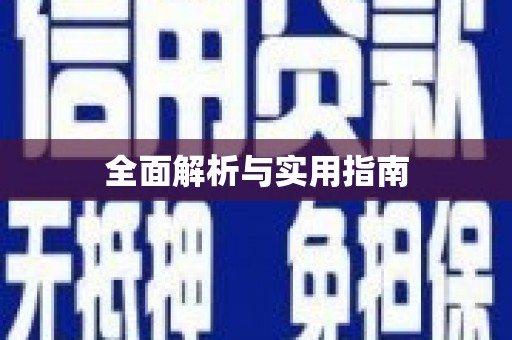 山海关全面解析与实用指南