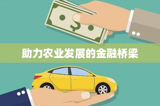 山海关助力农业发展的金融桥梁