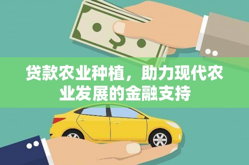 山海关贷款农业种植，助力现代农业发展的金融支持