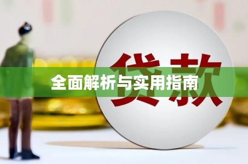 山海关全面解析与实用指南