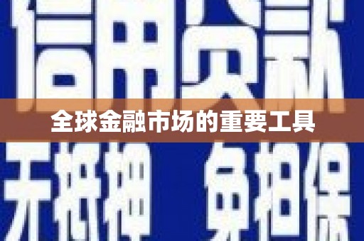山海关全球金融市场的重要工具