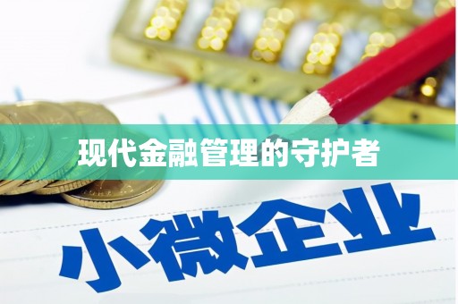 山海关现代金融管理的守护者