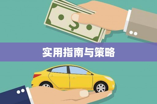 山海关实用指南与策略