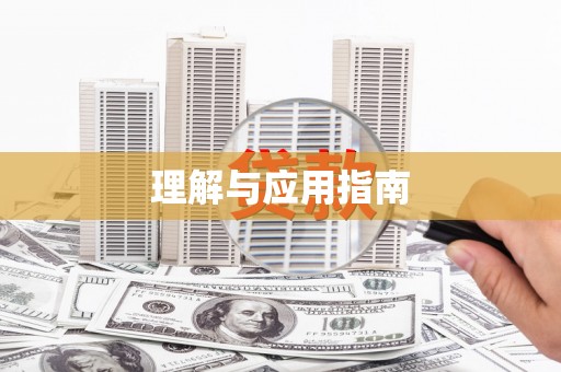山海关理解与应用指南
