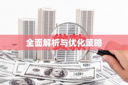 山海关全面解析与优化策略