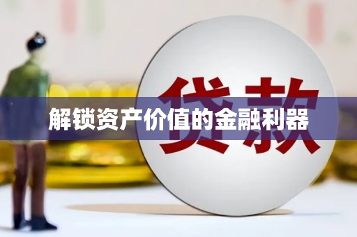 山海关解锁资产价值的金融利器