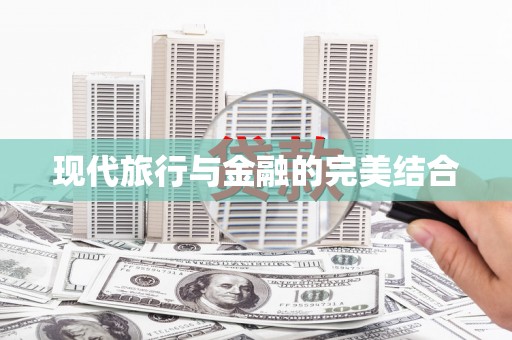 山海关现代旅行与金融的完美结合