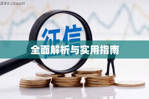 山海关全面解析与实用指南