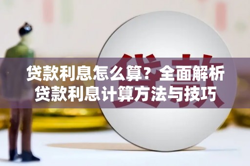 山海关贷款利息怎么算？全面解析贷款利息计算方法与技巧