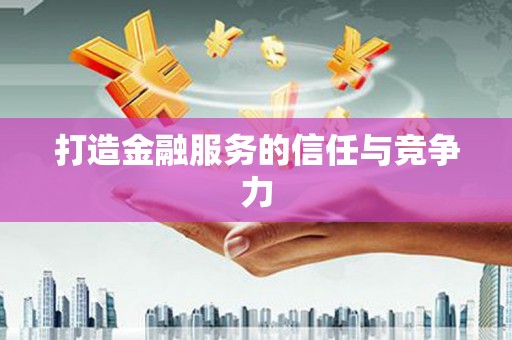 山海关打造金融服务的信任与竞争力