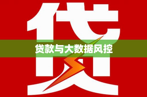 山海关贷款与大数据风控