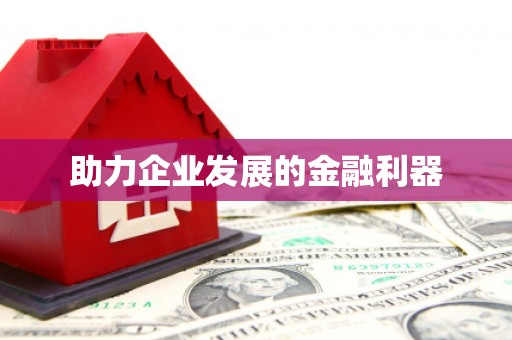 山海关助力企业发展的金融利器