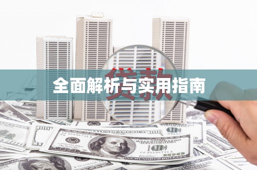 山海关全面解析与实用指南