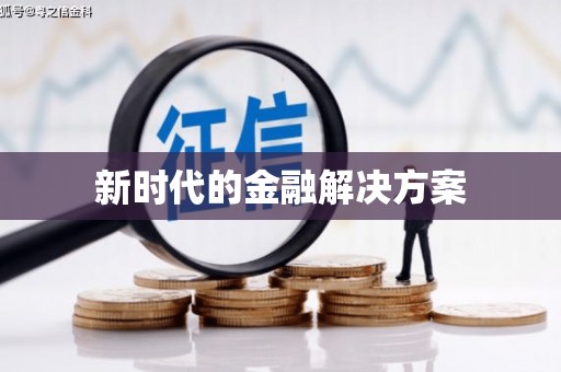 山海关新时代的金融解决方案