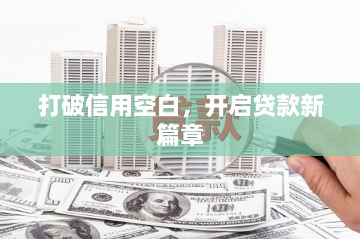 山海关打破信用空白，开启贷款新篇章