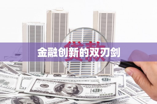 山海关金融创新的双刃剑