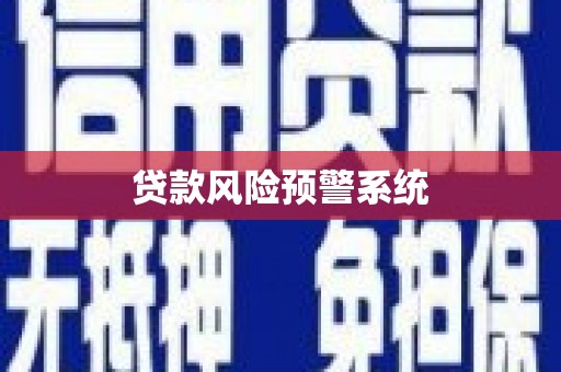 山海关贷款风险预警系统
