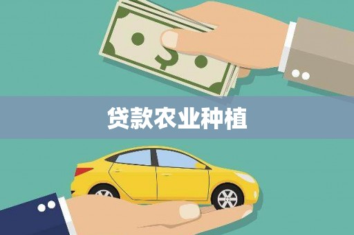 山海关贷款农业种植