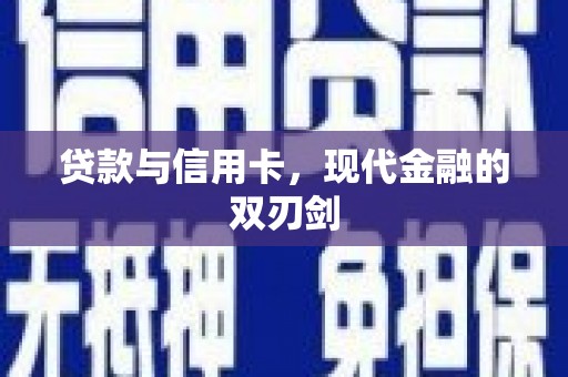 山海关贷款与信用卡，现代金融的双刃剑