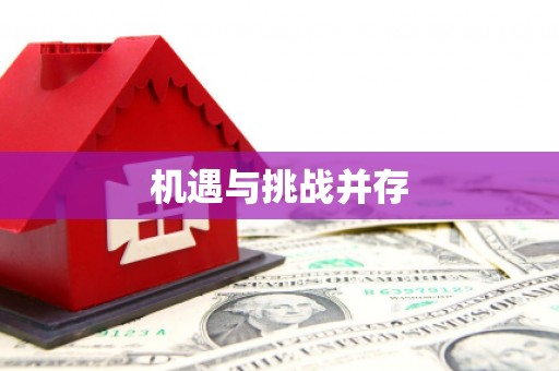 山海关机遇与挑战并存