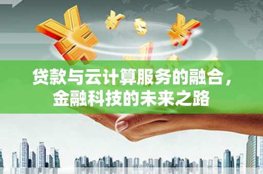 山海关贷款与云计算服务的融合，金融科技的未来之路