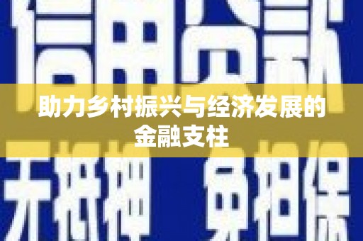 山海关助力乡村振兴与经济发展的金融支柱
