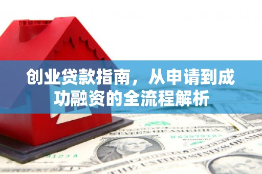 山海关创业贷款指南，从申请到成功融资的全流程解析