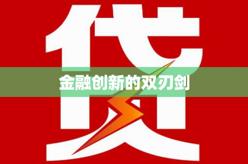 山海关金融创新的双刃剑