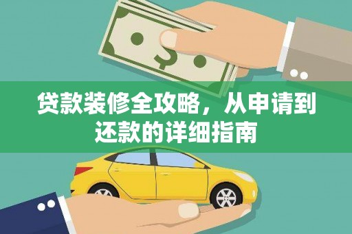 山海关贷款装修全攻略，从申请到还款的详细指南