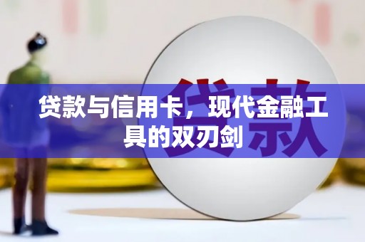 山海关贷款与信用卡，现代金融工具的双刃剑