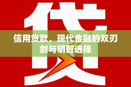 山海关信用贷款，现代金融的双刃剑与明智选择