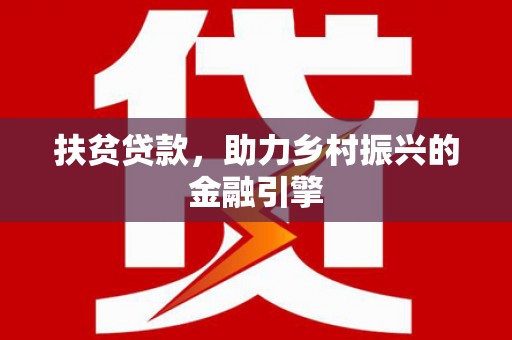 山海关扶贫贷款，助力乡村振兴的金融引擎